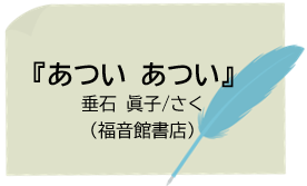 『あつい あつい』垂石眞子さく（福音館書店）